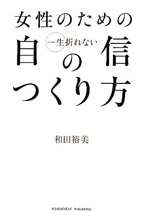 女性のための一生折れない自信のつくり方