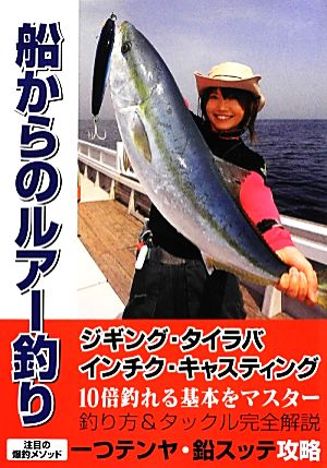 船からのルアー釣り オールカラー図解