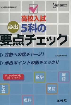 高校入試5科の要点チェック シグマベスト