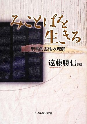 みことばを生きる 聖書的霊性の理解