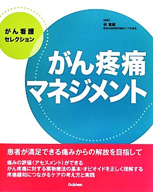 がん疼痛マネジメント がん看護セレクション