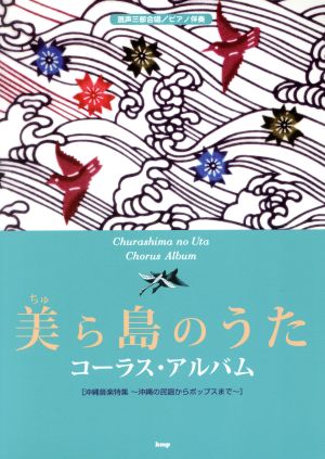 美ら島のうた コーラス・アルバム