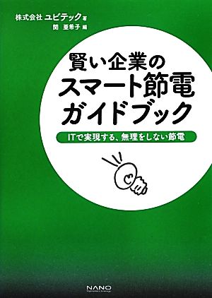 賢い企業のスマート節電ガイドブック ITで実現する、無理をしない節電