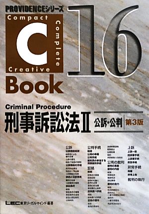 C-Book 刑事訴訟法Ⅱ 第3版(16)公訴・公判PROVIDENCEシリーズ