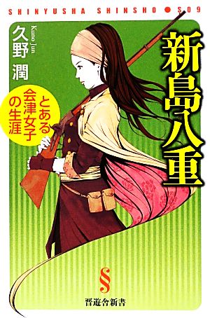 新島八重 とある会津女子の生涯 晋遊舎新書