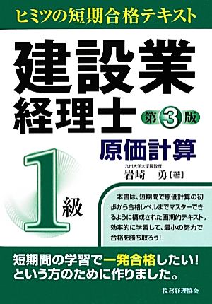 建設業経理士ヒミツの短期合格テキスト 1級原価計算 ヒミツの短期合格テキスト