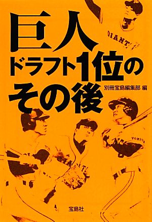 巨人 ドラフト1位のその後 宝島SUGOI文庫