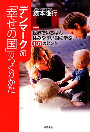 デンマーク流「幸せの国」のつくりかた 世界でいちばん住みやすい国に学ぶ101のヒント