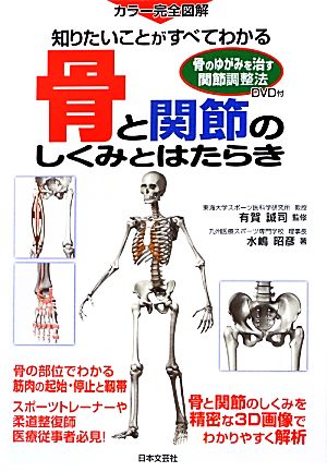 骨と関節のしくみとはたらきカラー完全図解 知りたいことがすべてわかる