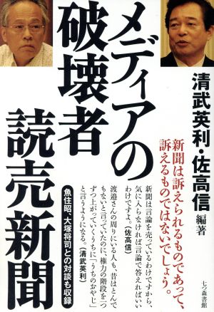 メディアの破壊者読売新聞