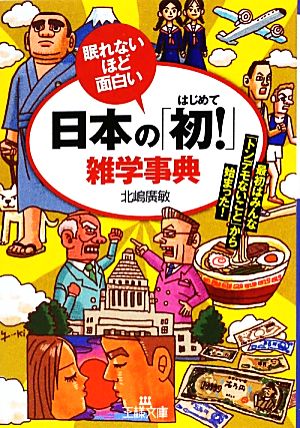 日本の「初！」雑学事典 最初はみんな「トンデモないこと」から始まった！ 王様文庫