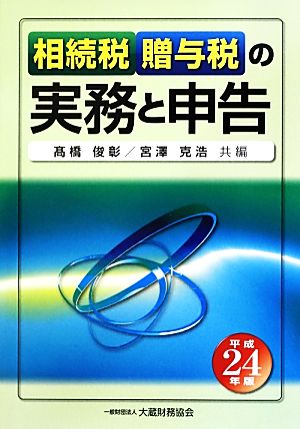 相続税・贈与税の実務と申告(平成24年版)