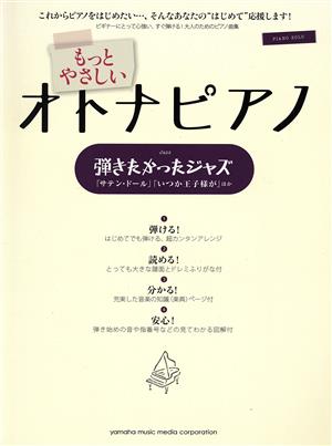 ピアノソロ もっとやさしいオトナピアノ 弾きたかったジャズ