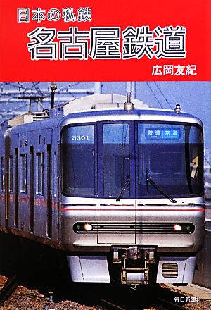 名古屋鉄道日本の私鉄