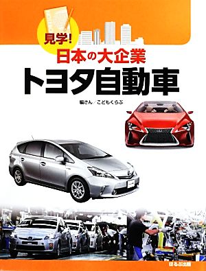 見学！日本の大企業 トヨタ自動車