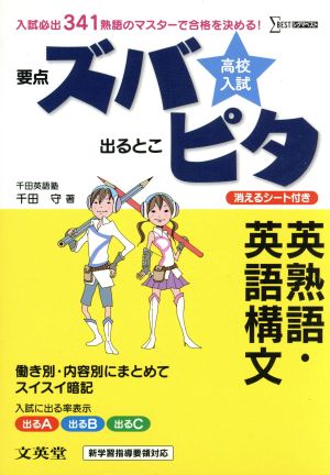 高校入試 要点ズバ 出るとこピタ 英熟語・英語構文 シグマベスト