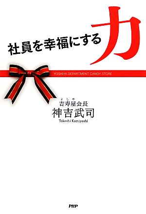 社員を幸福にする力