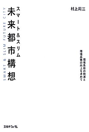 スマート&スリム未来都市構想 環境負荷の削減と環境品質の向上を求めて