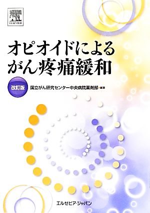 オピオイドによるがん疼痛緩和 改訂版