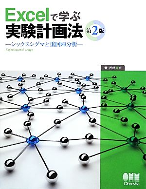 Excelで学ぶ実験計画法 シックスシグマと重回帰分析