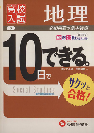 高校入試 10日でできる 地理 必出問題の集中特訓