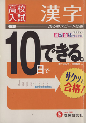 高校入試 10日でできる 漢字 出る順スピード征服 