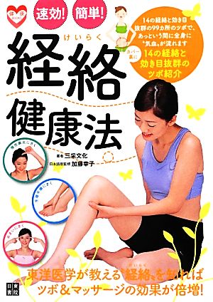 速効！簡単！経絡健康法 東洋医学が教える“経絡