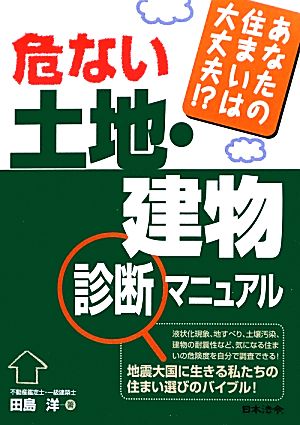 危ない土地・建物診断マニュアル あなたの住まいは大丈夫!?