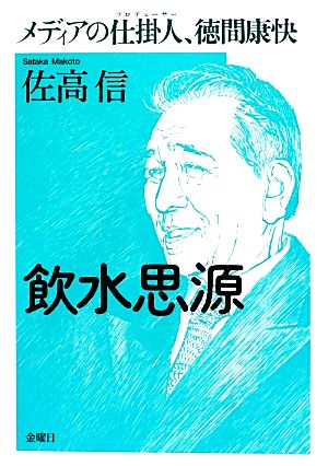 飲水思源 メディアの仕掛人、徳間康快