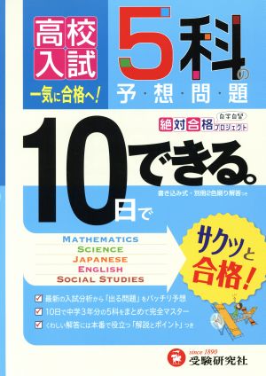 高校入試 10日でできる5科の予想問題 一気に合格へ！ 絶対合格プロジェクト