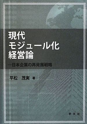 現代モジュール化経営論 日本企業の再発展戦略