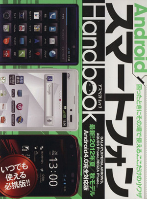 AndroidスマートフォンHandbook