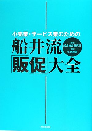 小売業・サービス業のための船井流・「販促」大全 DO BOOKS