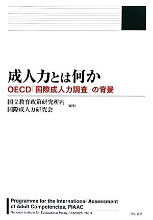 成人力とは何か OECD「国際成人力調査」の背景