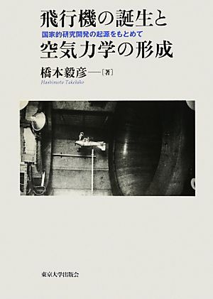 飛行機の誕生と空気力学の形成 国家的研究開発の起源をもとめて