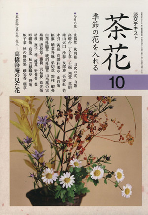 淡交テキスト 茶花 10(10号)