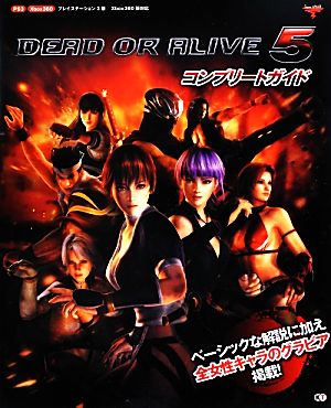 DEAD OR ALIVE 5コンプリートガイド