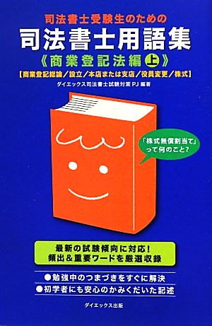 司法書士受験生のための司法書士用語集 商業登記法編(上)