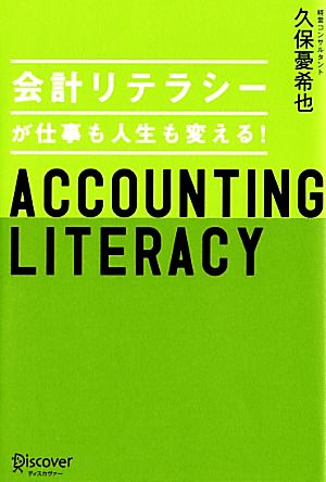 会計リテラシーが仕事も人生も変える！