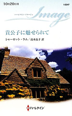 貴公子に魅せられて ハーレクイン・イマージュ