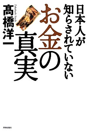 日本人が知らされていない「お金」の真実