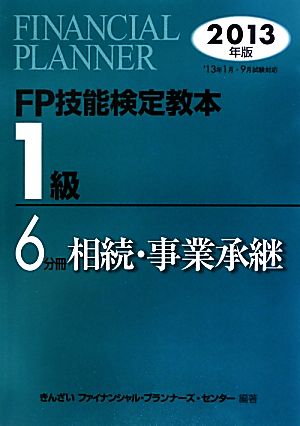 FP技能検定教本 1級 6分冊(2013年版) 相続・事業承継