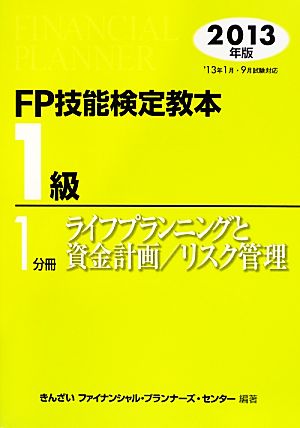 FP技能検定教本 1級 1分冊(2013年版) ライフプランニングと資金計画/リスク管理