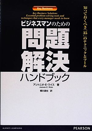 ビジネスマンのための問題解決ハンドブック 知っておくべき35のテクニックとツール