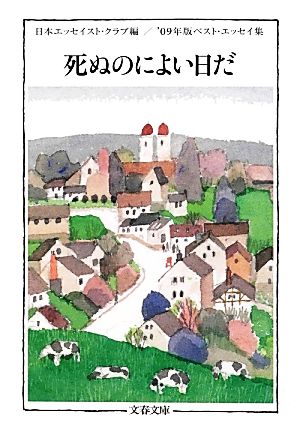 死ぬのによい日だ('09年版) ベスト・エッセイ集 文春文庫