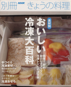 食材別おいしい冷凍大百科別冊NHKきょうの料理
