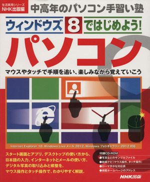 ウインドウズ8ではじめよう！パソコン 生活実用