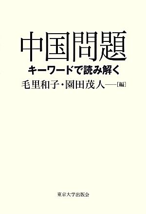 中国問題 キーワードで読み解く