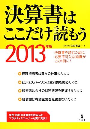 決算書はここだけ読もう(2013年版)