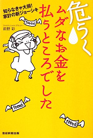 危うくムダなお金を払うところでした 知らなきゃ大損！家計の新ジョーシキ